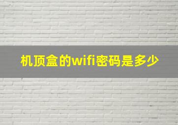 机顶盒的wifi密码是多少