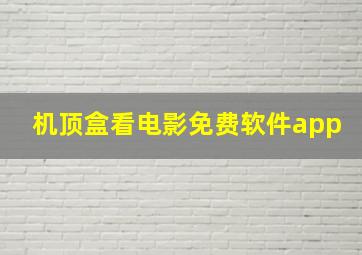 机顶盒看电影免费软件app