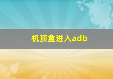 机顶盒进入adb