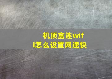 机顶盒连wifi怎么设置网速快