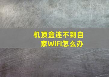 机顶盒连不到自家WiFi怎么办