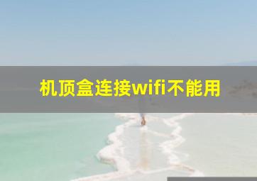 机顶盒连接wifi不能用