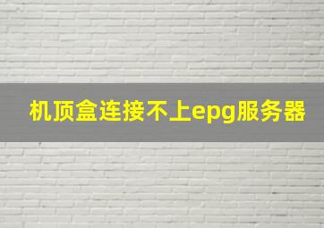 机顶盒连接不上epg服务器