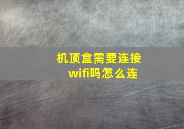 机顶盒需要连接wifi吗怎么连