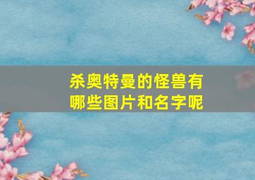 杀奥特曼的怪兽有哪些图片和名字呢