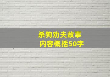 杀狗劝夫故事内容概括50字