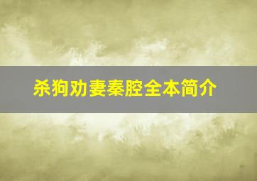 杀狗劝妻秦腔全本简介