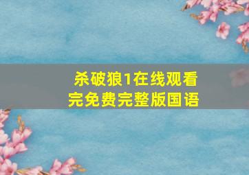 杀破狼1在线观看完免费完整版国语