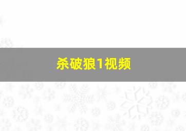 杀破狼1视频