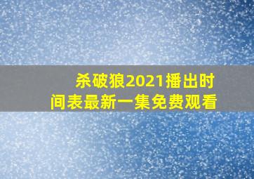 杀破狼2021播出时间表最新一集免费观看