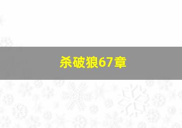 杀破狼67章