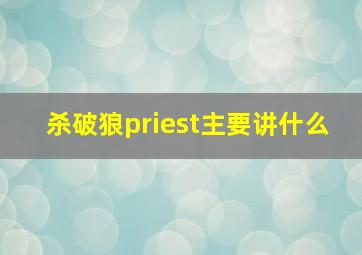 杀破狼priest主要讲什么