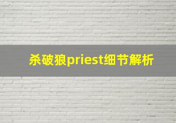 杀破狼priest细节解析