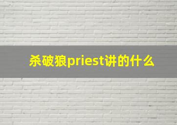 杀破狼priest讲的什么