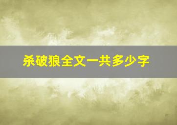 杀破狼全文一共多少字