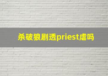 杀破狼剧透priest虐吗