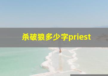 杀破狼多少字priest