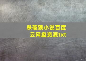 杀破狼小说百度云网盘资源txt