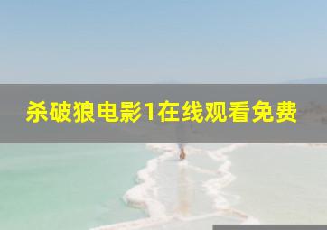 杀破狼电影1在线观看免费