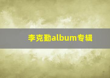 李克勤album专辑