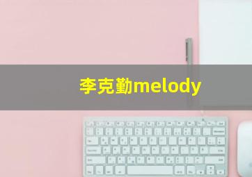 李克勤melody