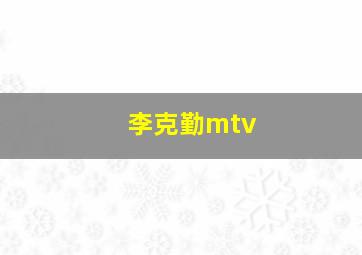 李克勤mtv