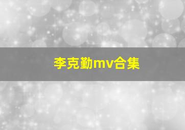 李克勤mv合集