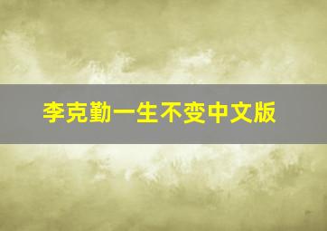 李克勤一生不变中文版