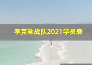 李克勤战队2021学员表