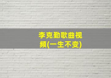 李克勤歌曲视频(一生不变)