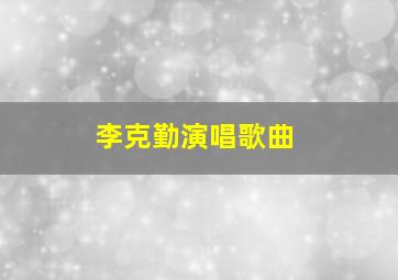 李克勤演唱歌曲