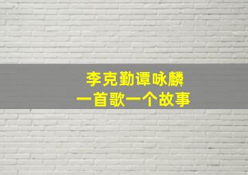 李克勤谭咏麟一首歌一个故事