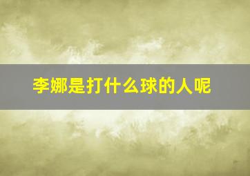 李娜是打什么球的人呢