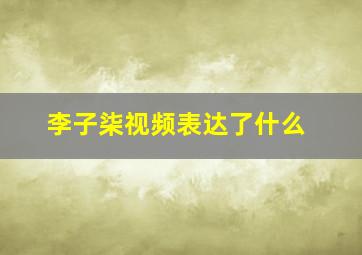 李子柒视频表达了什么