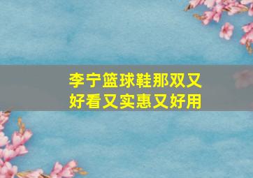 李宁篮球鞋那双又好看又实惠又好用