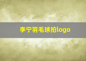 李宁羽毛球拍logo