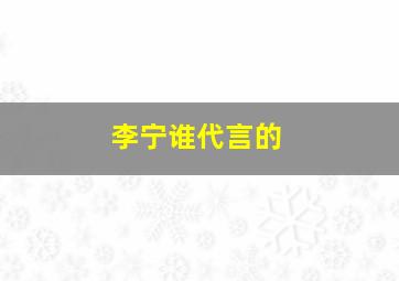 李宁谁代言的