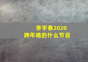 李宇春2020跨年唱的什么节目