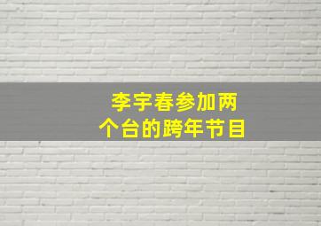 李宇春参加两个台的跨年节目