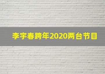 李宇春跨年2020两台节目