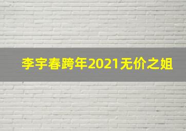 李宇春跨年2021无价之姐