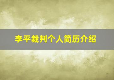 李平裁判个人简历介绍