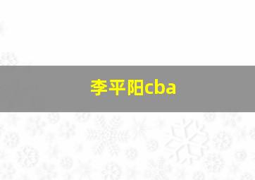 李平阳cba