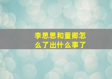 李思思和董卿怎么了出什么事了