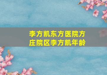 李方凯东方医院方庄院区李方凯年龄