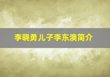 李晓勇儿子李东澳简介