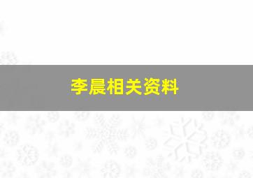 李晨相关资料