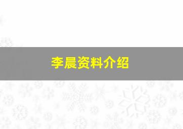 李晨资料介绍