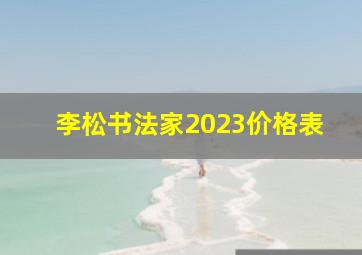 李松书法家2023价格表