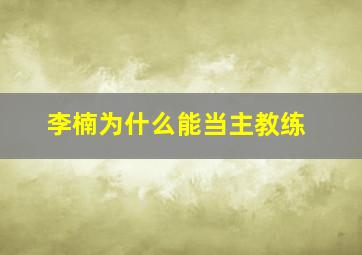 李楠为什么能当主教练